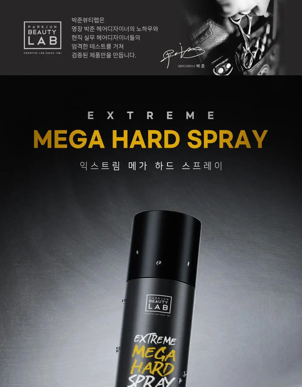 [강력세팅] 박준뷰티랩 익스트림 메가 하드 가스 스프레이 250ml 상세페이지 2